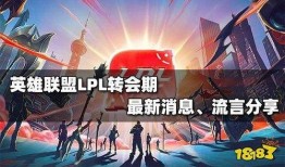 lpl最新爆料转会消息,最新爆料揭示战队阵容大洗牌